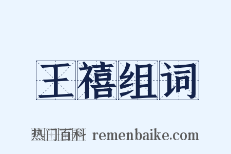 王禧组词是什么意思的图片